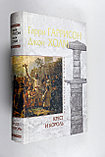 Гаррисон Гарри. Крест и король, фото 10