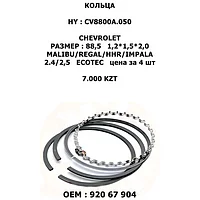 CHEVROLET КОЛЬЦА 88,0 1,2*1,5*2,0 цена за 4 шт MALIBU/REGAL/HHR/IMPALA 2.4/2,5 ECOTEC