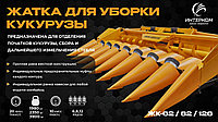 Жатка для уборки кукурузы ЖК-82 (кукурузная жатка)
