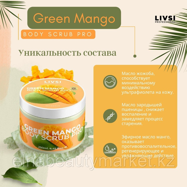 Livsi скраб Body Scrub Pro Green Mango для тела 250 мл