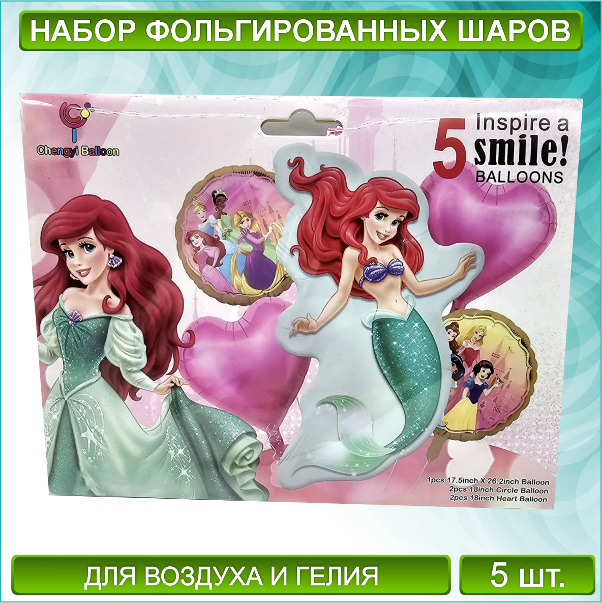 Набор фольгированных воздушных шаров "Русалочка Ариэль" (5 шт.)