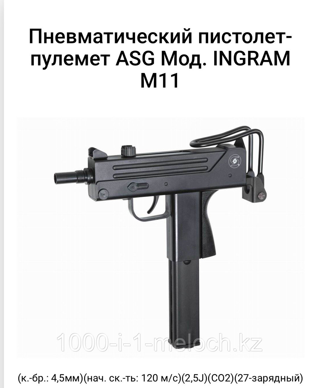 Пневматический пистолет-пулемет ASG Мод. INGRAM M11