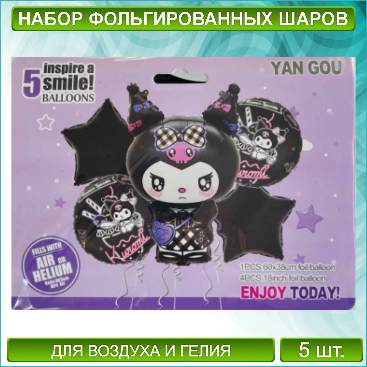 Набор фольгированных воздушных шаров "Куроми - Kuromi" (5 шт.)