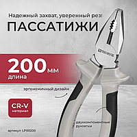 Пассатижи, 200 мм LP00200