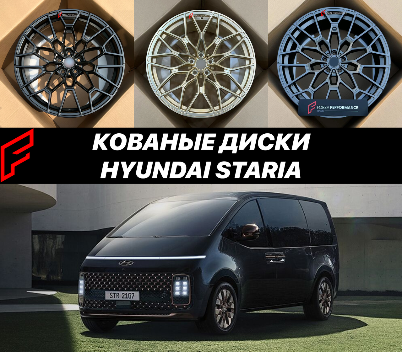 Кованые диски Hyundai Staria автомобильные диски колеса ковка диск, фото 1