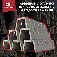 Арычный лоток Б-3 для водоотведения и водоснабжения