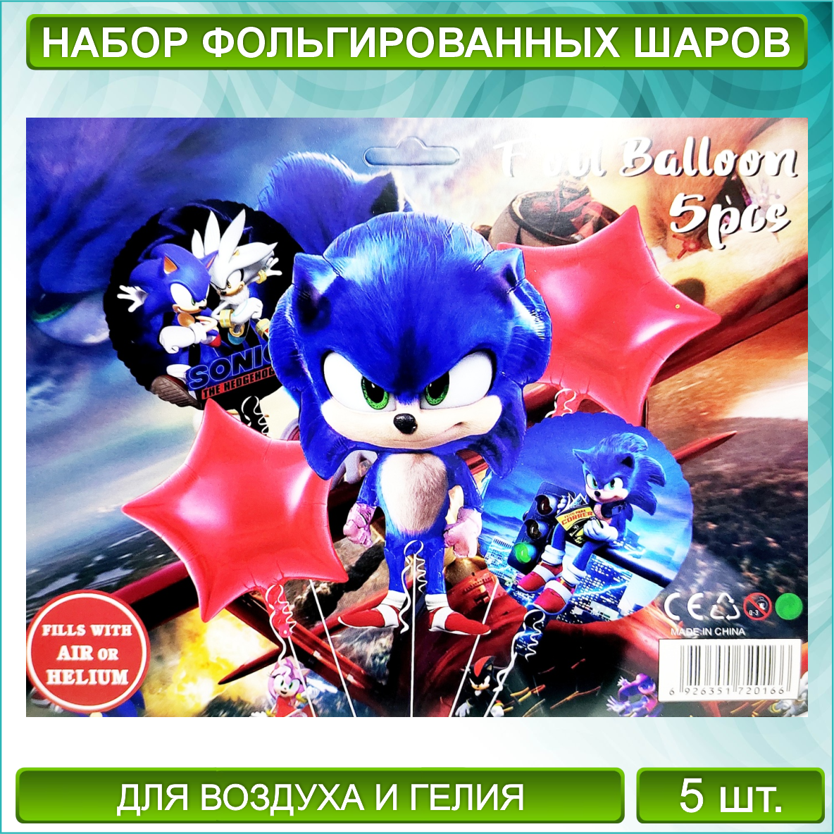 Набор фольгированных воздушных шаров "Соник 2 (Sonic)” (5 шт.)