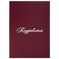 Папка адресная бумвинил "ПОЗДРАВЛЯЕМ!", А4, бордовая, индивидуальная упаковка, STAFF "Basic", 129578