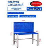 Верстак слесарный с перфорацией KINGFORCE 71150-01