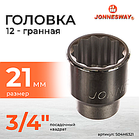 Головка торцевая 12-гранная 3/4"DR, 21 мм S04H6321