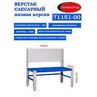 Верстак слесарный низкий с перфорацией KINGFORCE 71151-00