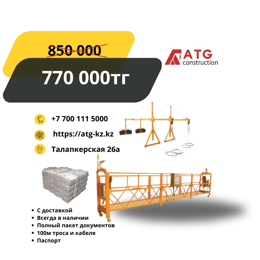 Люльки фасадные строительные ZLP 630