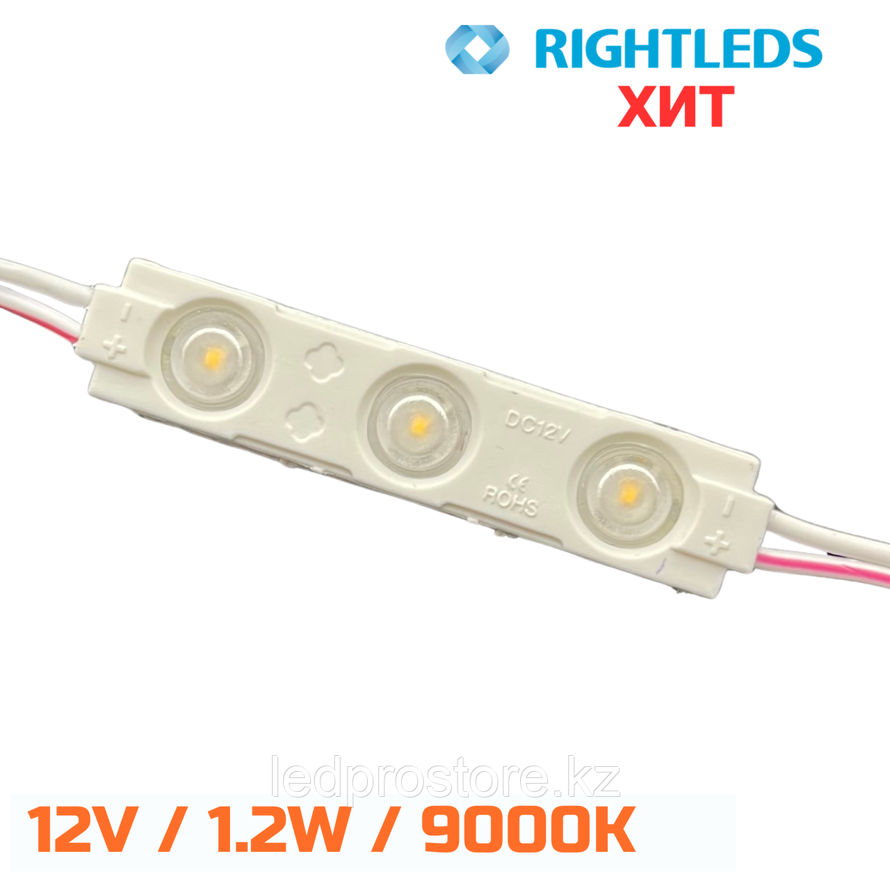 RIGHTLEDS ХИТ тройной 1,2 W /12 V. 9000K.