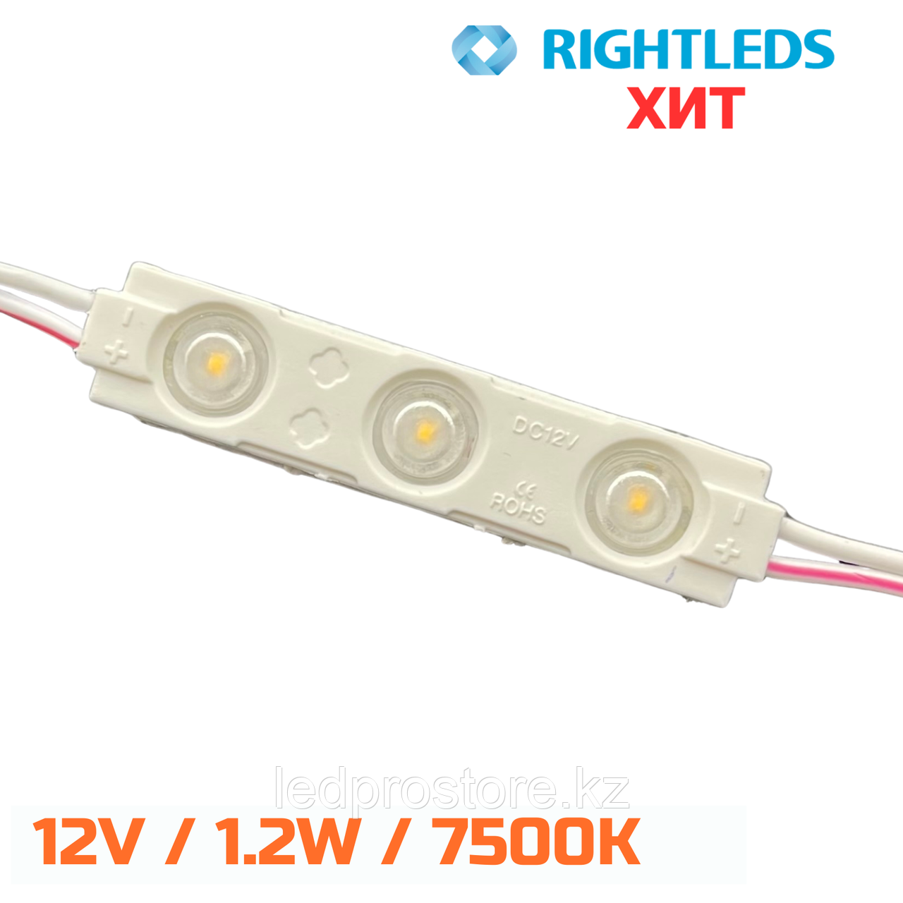 RIGHTLEDS ХИТ тройной 1,2 W /12 V. 7500K.