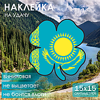 Наклейка на авто "На удачу!" (15х15см.)