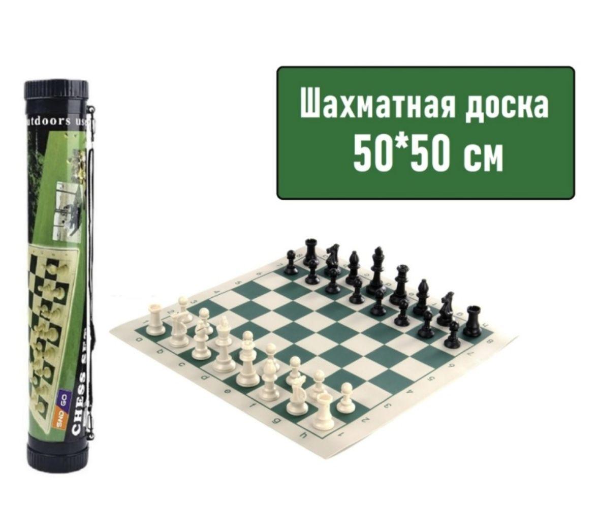 Шахматы в тубусе 50*50см