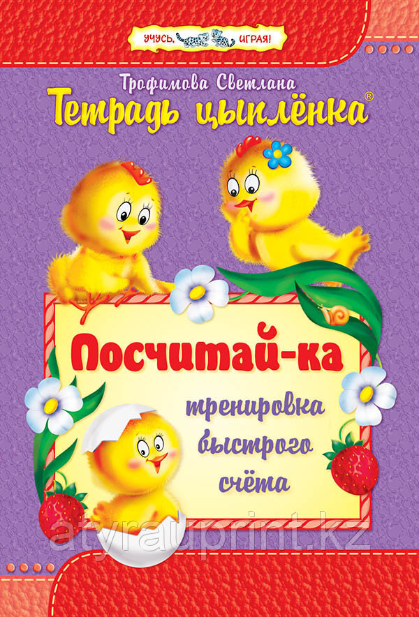 Тетрадь цыплёнка. Посчитай-ка. Тренировка быстрого счета, фото 1