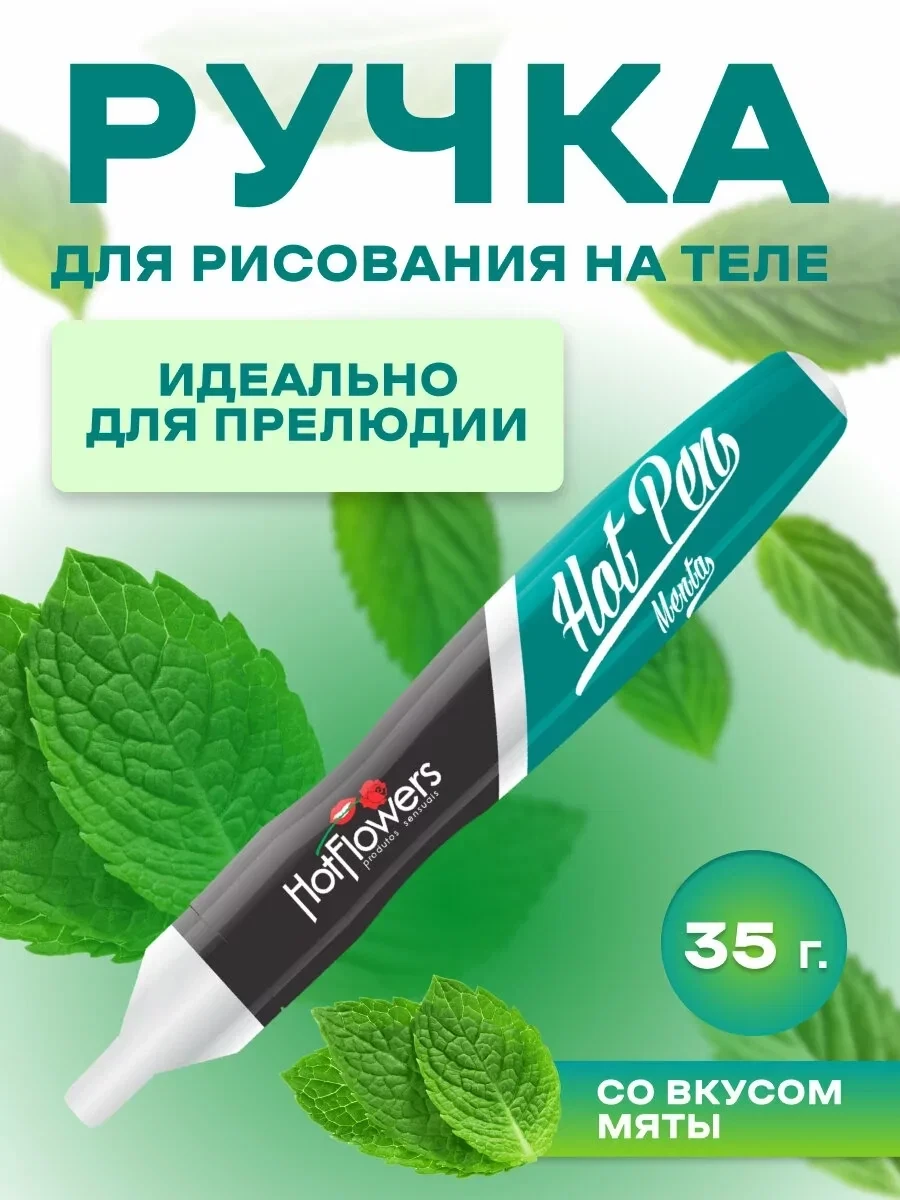 Вкусовая ручка для рисования на теле HOT PEN PIMENTA со вкусом мяты