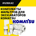 Фильтры для экскаваторов KOMATSU PC200-6 (S6D102E-1), PC300-6 (SAA6D108E-2), PC400-6 (SA6D125E-2), PC200-7 (SAA6D102E), PC220-7,  PC300-7, PC400-7 (SAA6D125E-3)