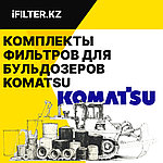 Фильтры для бульдозеров KOMATSU D65E-12 (S6D125E2), D85A-21 (S6D125),  D155A-2 (S6D155-4S), D155A-2 (S6D155), D155AX-3/D155A-5 (S6D140-1), D155AX-5, D355A-3(SA6D155-4), D355С-3 (SA6D155), D355A-5 и других.