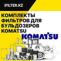 Фильтры для бульдозеров KOMATSU D65E-12 (S6D125E2), D85A-21 (S6D125),  D155A-2 (S6D155-4S), D155A-2 (S6D155), D155AX-3/D155A-5 (S6D140-1), D155AX-5, D355A-3(SA6D155-4), D355С-3 (SA6D155), D355A-5 и других.