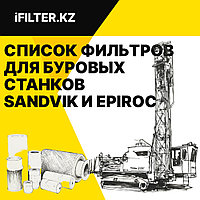 Список фильтров для буровых станков SANDVIK и Epiroc