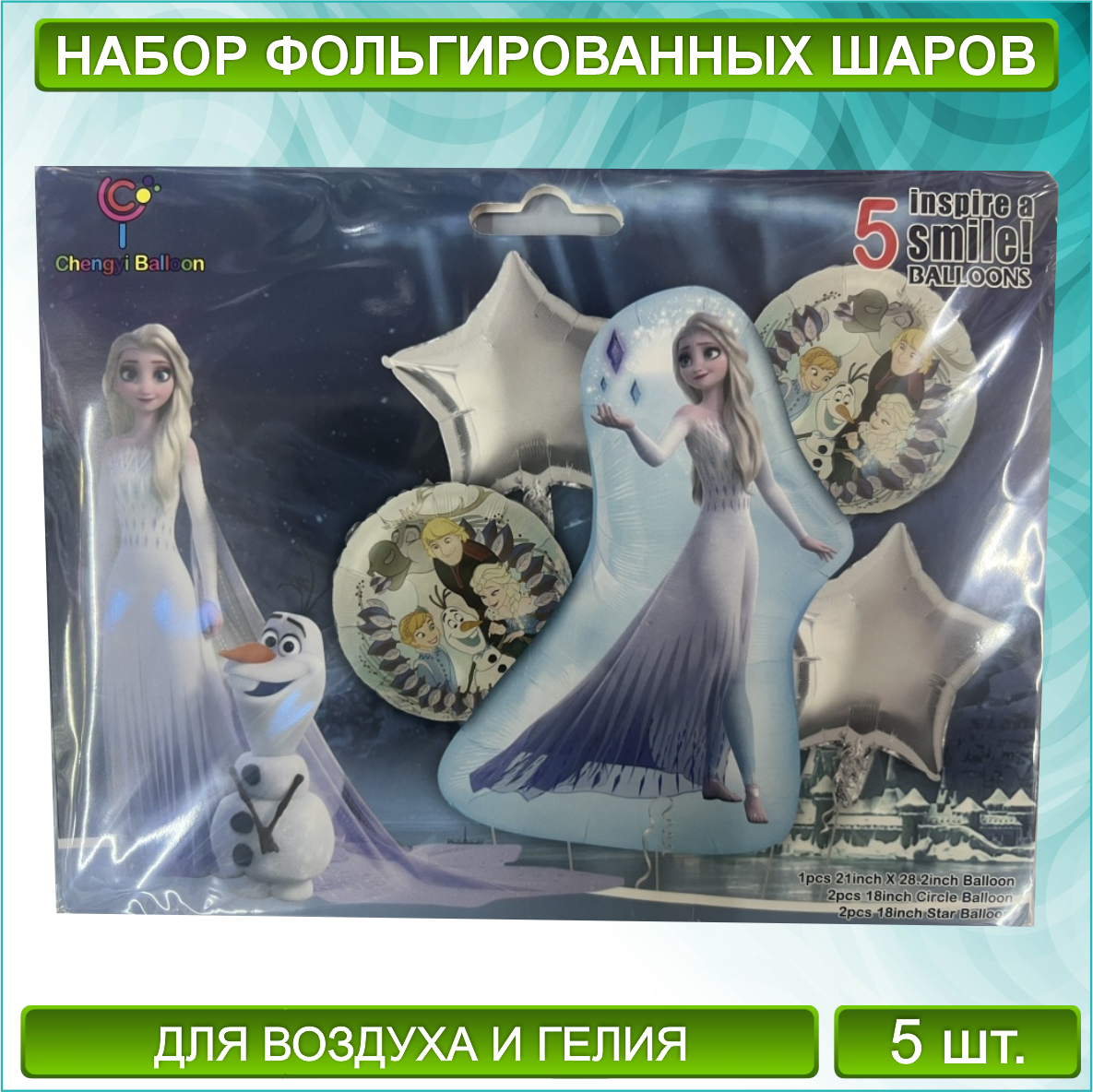 Набор фольгированных воздушных шаров "Холодное сердце - Эльза 2” (Disney) 5 шт.