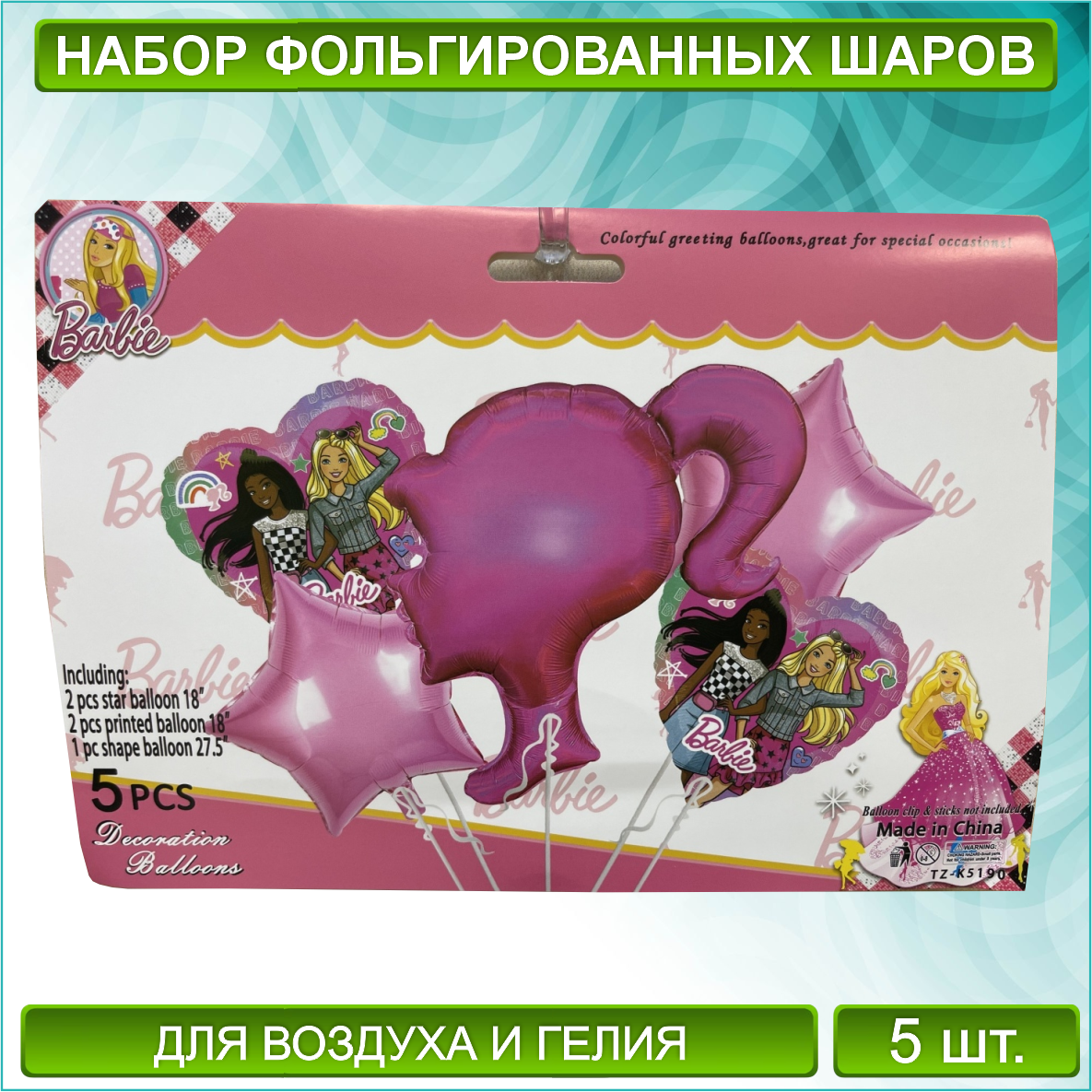 Набор фольгированных воздушных шаров "Барби - Barbie" (5 шт.)