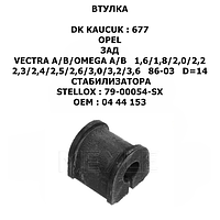 OPEL ВТУЛКА СТАБИЛИЗАТОРА ЗАД ЛЕВ+ПРАВ VECTRA A/B/OMEGA A/B 1,6/1,8/2,0/2,2/2,3 /2,4/2,5/2,6/3,0/3,2/3,6