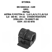 OPEL ВТУЛКА СТАБИЛИЗАТОРА ПЕРЕД ЛЕВ+ПРАВ ASTRA F/VECTRA A 1,4/1,6/1,7/1,8/2,0/2,5 88-01 D=22mm