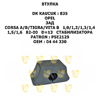 OPEL ВТУЛКА СТАБИЛИЗАТОРА ЗАД ЛЕВ+ПРАВ CORSA A/B/TIGRA/VITA B 1,0/1,2/1,3/1,4/1,5/1,6 82-00 D=