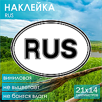 Наклейка на авто "RUS" (21х14см.)