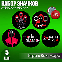 Набор значков "Игра в кальмара" (Металл 58мм) 5 шт.