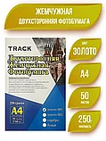 Фотобумага А4, Track Жемчужная двухстороняя, серебро, 250гр., фото 4
