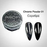 Втирка хром Chrome Powder 01