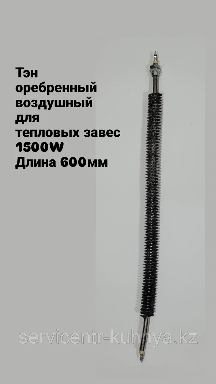 Тэн Прямой оребренный 1500W / 220V  / L=600мм