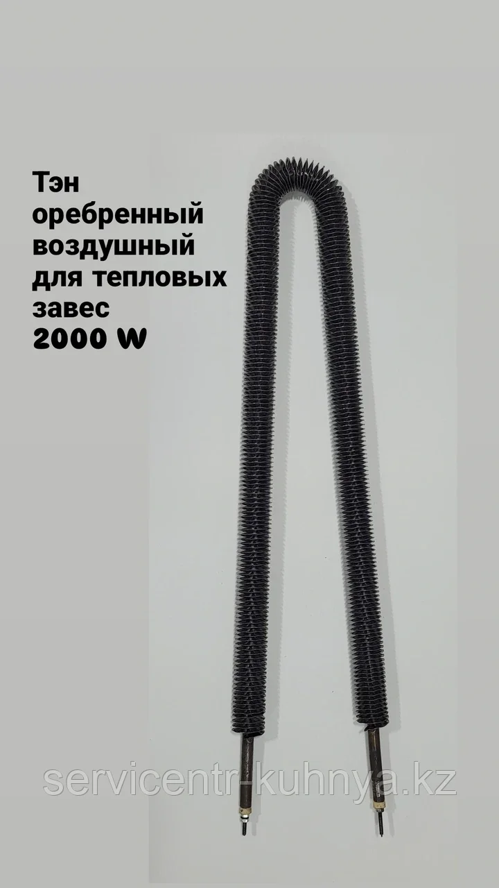 Тэн оребренный 2000W / 220V (ДУГА) / L =600мм, фото 1