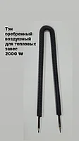Тэн оребренный 2000W / 220V (ДУГА) / L =600мм