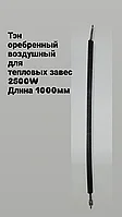 Тэн Прямой оребренный 2500W / 220V / L =1000мм