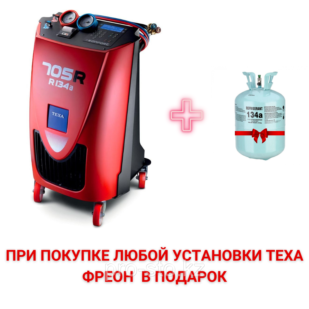 Установка для заправки кондиционеров Texa Konfort 705R