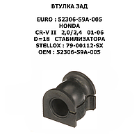 HONDA ВТУЛКА СТАБИЛИЗАТОРА ЗАД ЛЕВ+ПРАВ CR-V 2,0/2,4 01-06 D=18mm