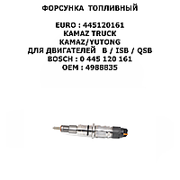 KAMAZ TRUCK TRUCK~KAMAZ ФОРСУНКИ ТОПЛИВНЫЕ COMMON RAIL CR CUMMINS EURO -4 ISBE.ISDE V-4.5 6.7 (Yutong) ZK
