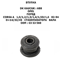 OPEL ВТУЛКА СТАБИЛИЗАТОРА ВАЛА ПЕРЕД ЛЕВ+ПРАВ ВАЛА CORSA A 1,0/1,2/1,3/1,4/1,5D/1,6 82-94
