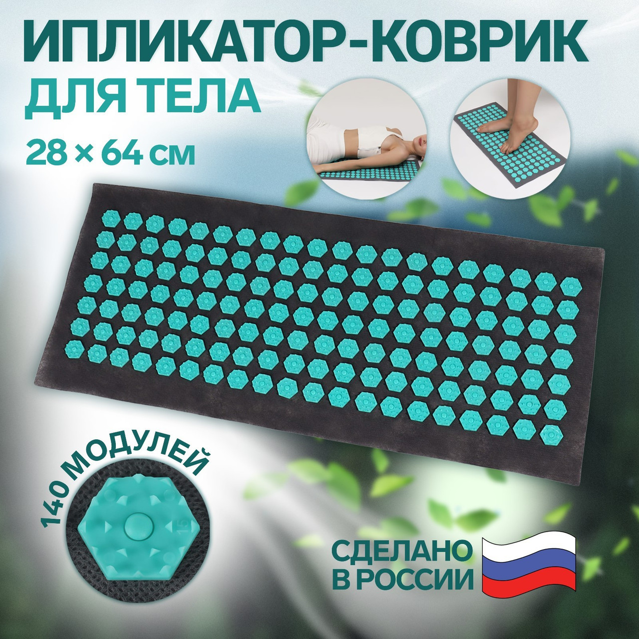 Ипликатор-коврик (28 × 64 см) тёмно-серый и бирюзовый