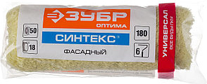ЗУБР СИНТЕКС, 50 х 180 мм, бюгель 6 мм, ворс 18 мм, полиэстер, все виды ЛКМ, фасадный ролик (02517-18), фото 1