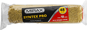 MIRAX SYNTEX PRO, 48 х 240 мм, бюгель 8 мм, ворс 18 мм, полиакрил/полиэстер, все виды ЛКМ, малярный ролик, фото 1