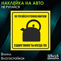 Наклейка на авто "Не ругайся громко матом" (15х15 см.)