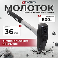 Молоток слесарный с фиберглассовой рукояткой, 800 гр. PHH800