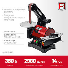 ЗУБР d 125 мм, 25 х 762 мм лента, 350 Вт, тарельчато - ленточный шлифовальный станок (СШЛ-350), фото 3