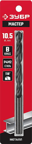 ЗУБР 10.5 х 133 мм, сталь Р4М2, класс В, сверло по металлу (29605-10.5), фото 1